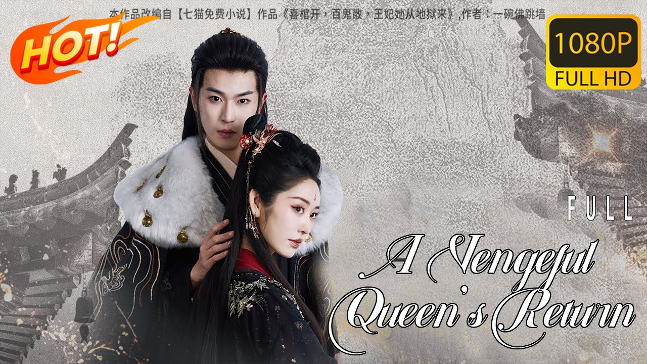 《A Vengeful Queen's Return》FULL丨判官王妃不好惹 English subtitles