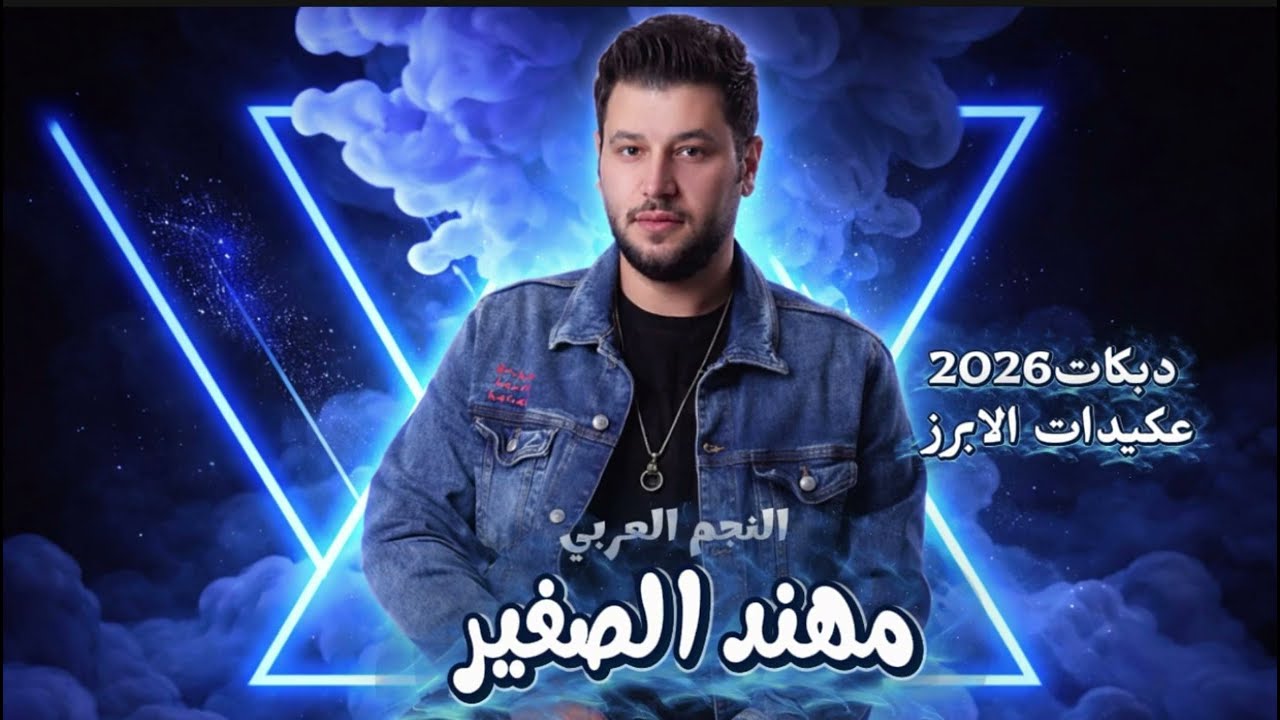 زمارات العكيدات~مهند الصغير~يالرايح ع العكيدات المضايف عمرانا~طناخه العكيدات