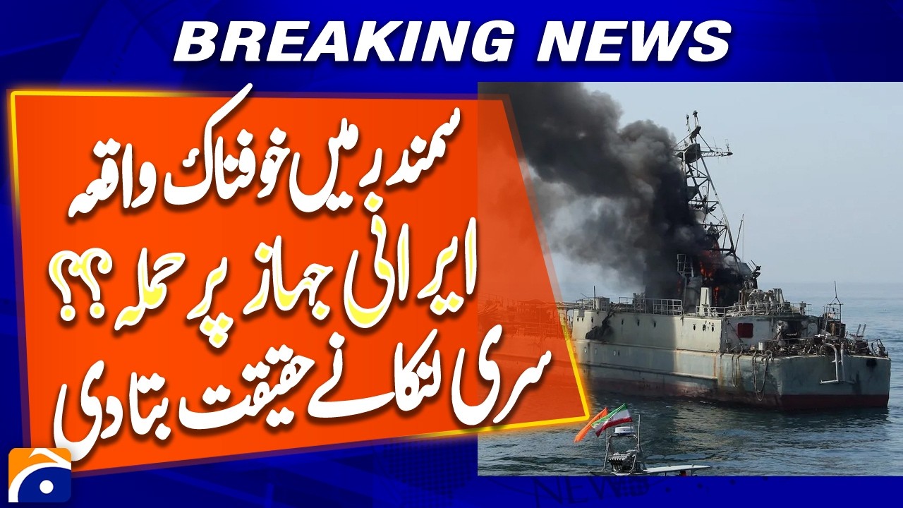 Sri Lankan Navy Denies Missing Persons on Iranian Ship | 32 Injured Rescued | Breaking News