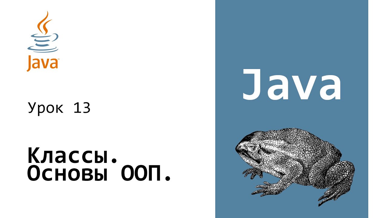 Java для начинающих. Объекты и Классы. Основы ООП #13