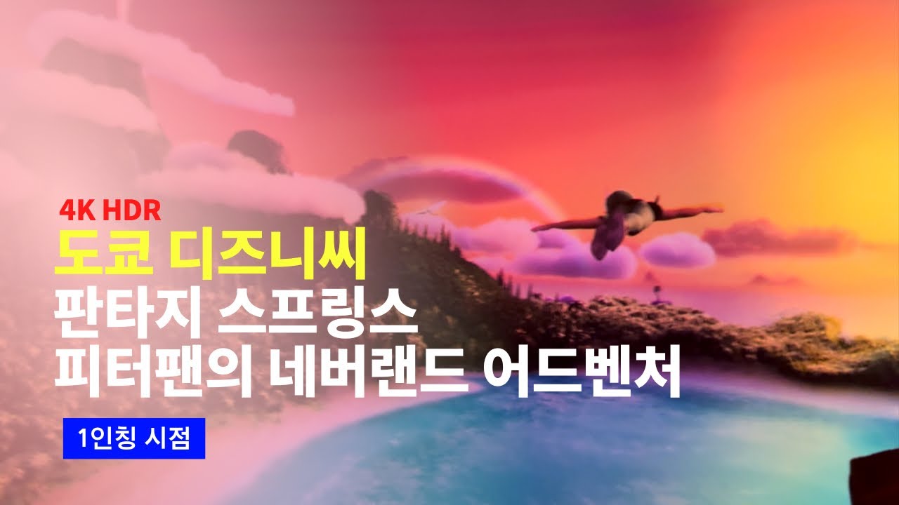 [4K] 2024.06.07 최초공개! 도쿄 디즈니씨 판타지 스프링스 피터팬의 네버랜드 어드벤처 탑승영상 (3D 안경 착용 버전)