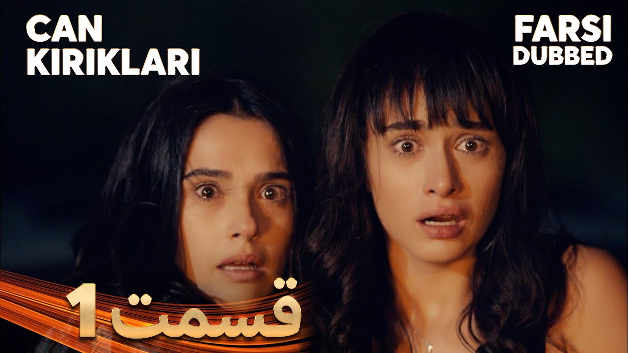 Can Kırıkları | انتقام | 1 قسمت | Farsi Dubbed | با دوبلۀ فارسی