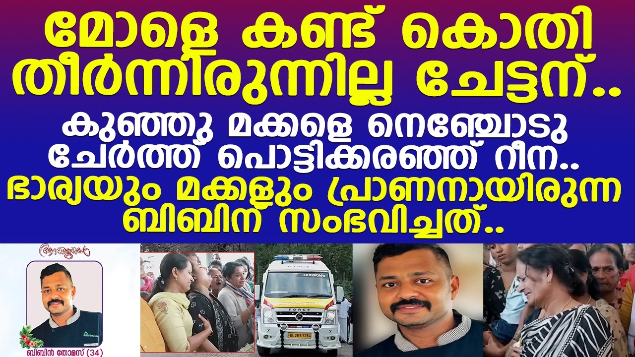 മകളെ കണ്ട് കൊതിതീര്‍ന്നില്ല.. ബിബിനെ തേടിയെത്തിയത്.. നെഞ്ചുപൊട്ടിക്കരഞ്ഞ് റീന..!! l Kottayam
