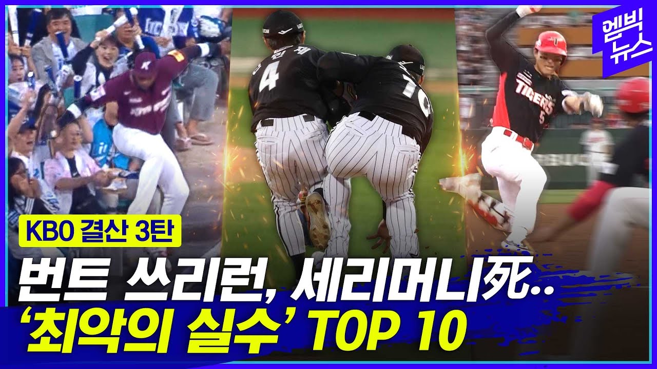 [KBO결산 3편] TOP10 뽑기 정말 어려웠음.. '엠빅 선정' 올해의 실수 BEST는?