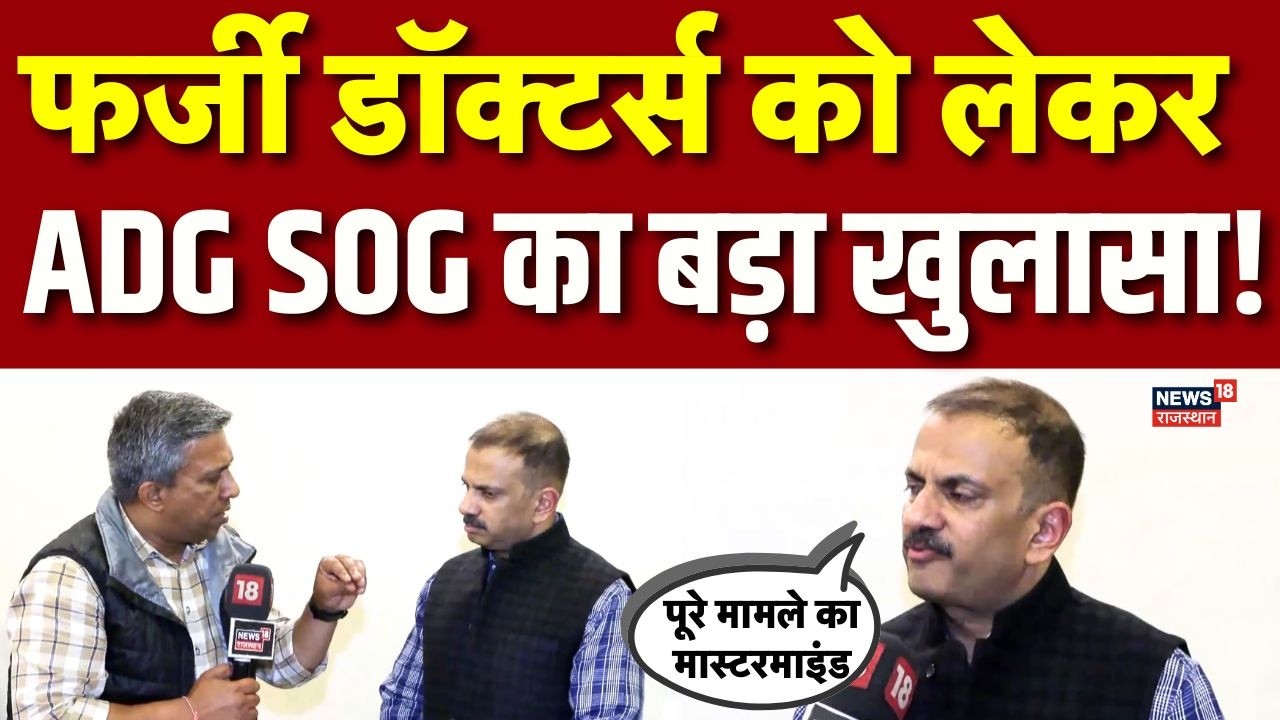 SI Bharti Paper Leak Case : फर्जी Doctors को लेकर ADG SOG का बड़ा खुलासा! | Top News | Breaking News