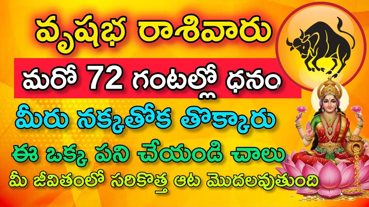 వృషభ రాశి వారు మరో 72 గంటల్లో ధనం మీరు నక్కతోక తొక్కారు|Vrushaba Rasi| వృషభరాశి ఫలితాలు 