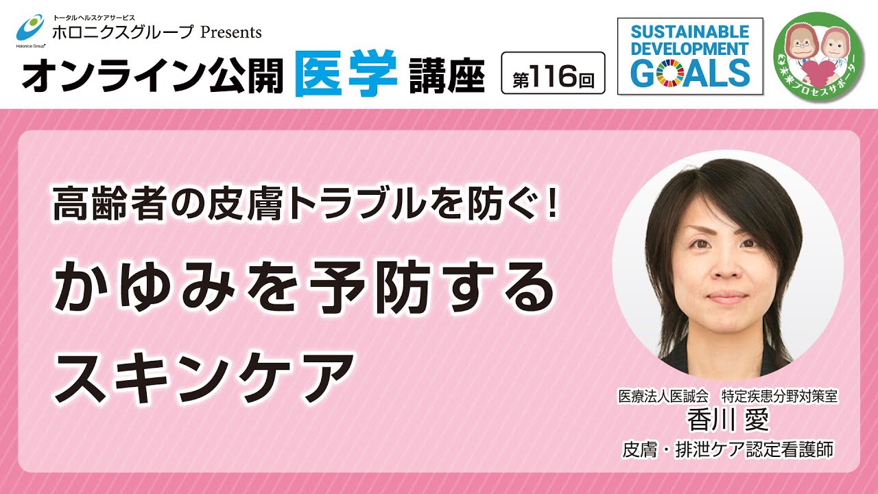 【第116回】高齢者の皮膚トラブルを防ぐ！かゆみを予防するスキンケア