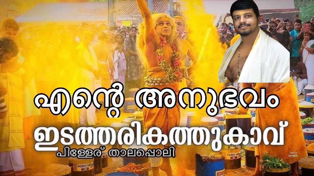 ഇടത്തരികത്ത് കാവ് താലപ്പൊലി | എന്റെ അനുഭവം  കാണാൻ  സാധിക്കാത്തവർക്ക് ഇനിയും കണാം 