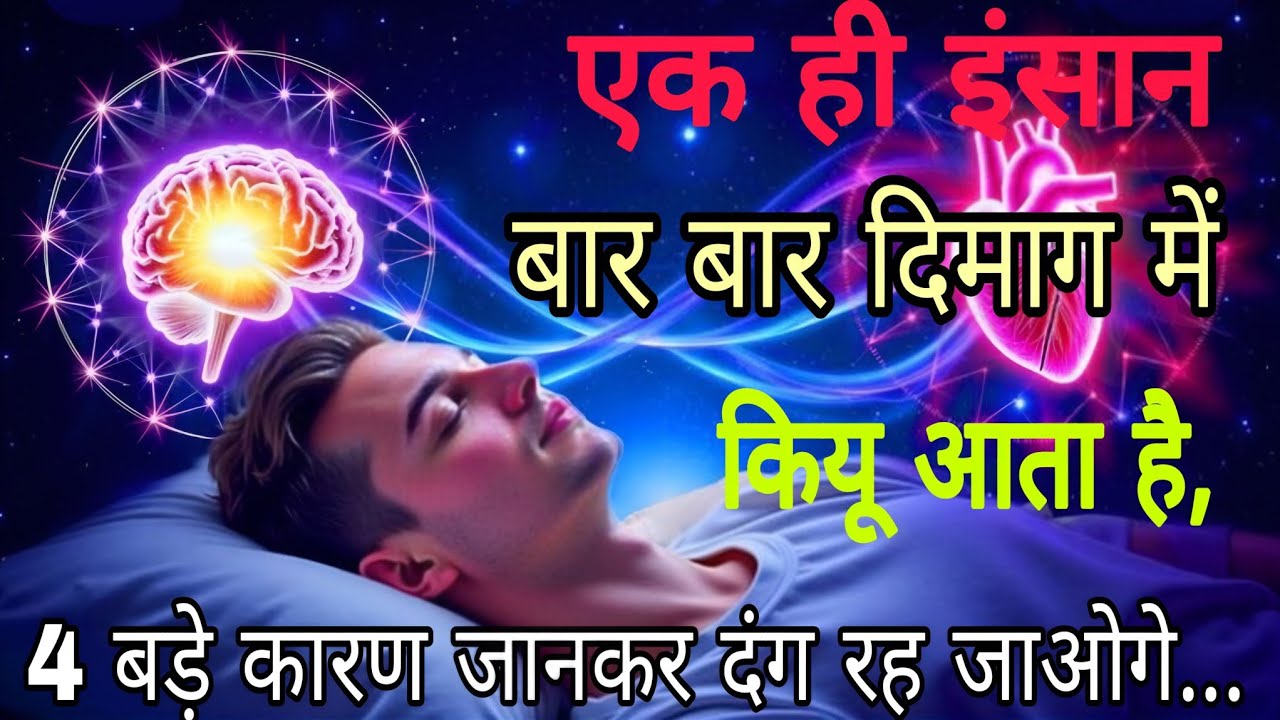 एक ही इंसान बार बार दिमाग में कियू आता है 4 बड़े कारण जानकर दंग रह जाओगे,#psycholgyfacts 