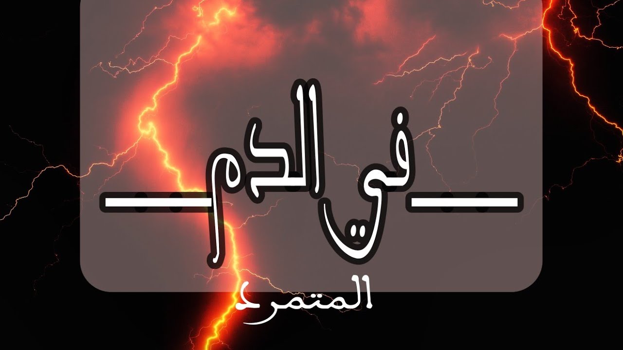 في الد م __المتمرد In The Blo od