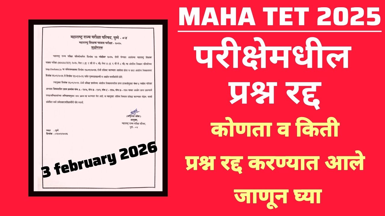 МАНА ТЕТ 2025 | परीक्षेमधील प्रश्न रद्द.कोणता व किती प्रश्न रद्द करण्यात आले जाणून घ्या?