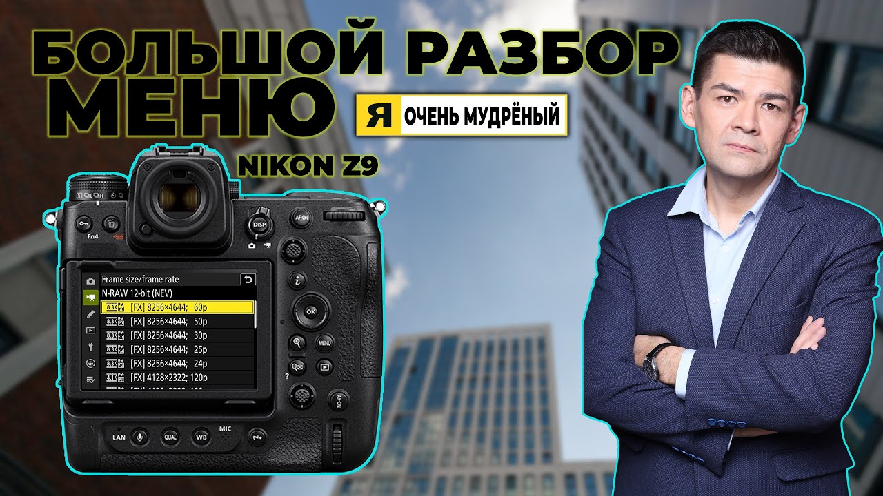 Part 2. Nikon z9 большой разбор меню. Прошивка 5.0