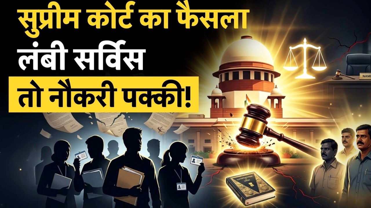 Supreme Court का बड़ा फैसला, लंबी होगी सर्विस तो नौकरी होगी पक्की!