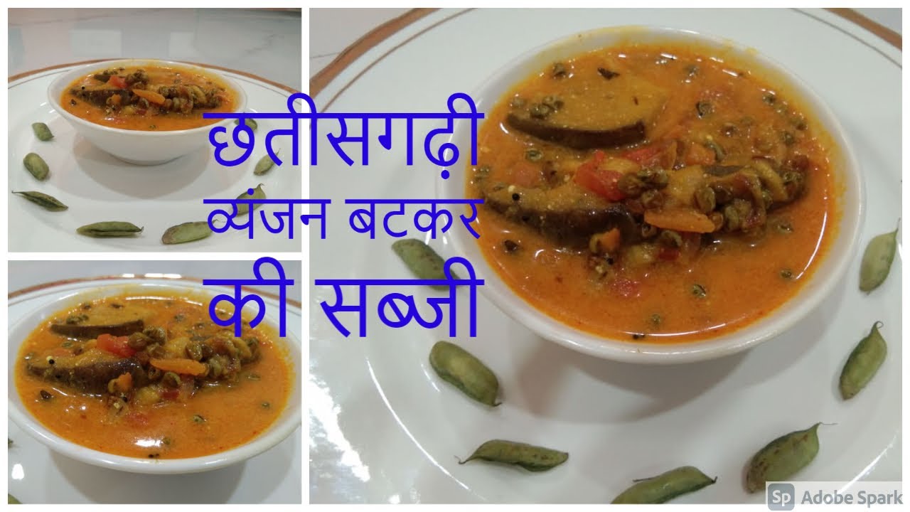 छतीसगढ़ी व्यंजन बटकर बैंगन की सब्जी । Batkar / lakhadi dal ki Sabji Chhattisgarhi Recipe in Hindi