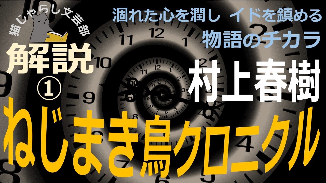 村上春樹『ねじまき鳥クロニクル』解説①｜涸れた心を潤し、イドを鎮める物語のチカラ