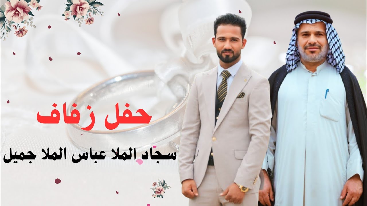 حفل زفاف سجاد الملا عباس الملا جميل سباهي المنصوري