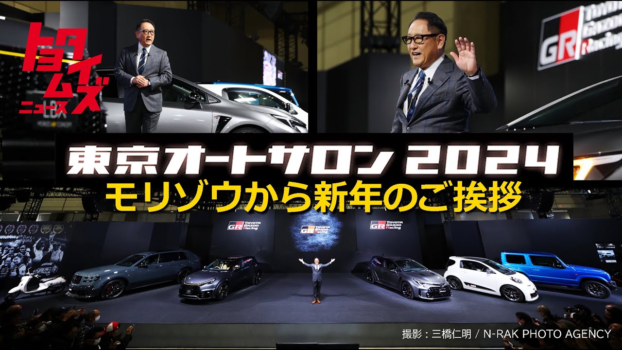 東京オートサロン2024 モリゾウ愛車の秘密を語り…〝クルマ好き聖地へ〟初公開映像も！｜トヨタイムズニュース