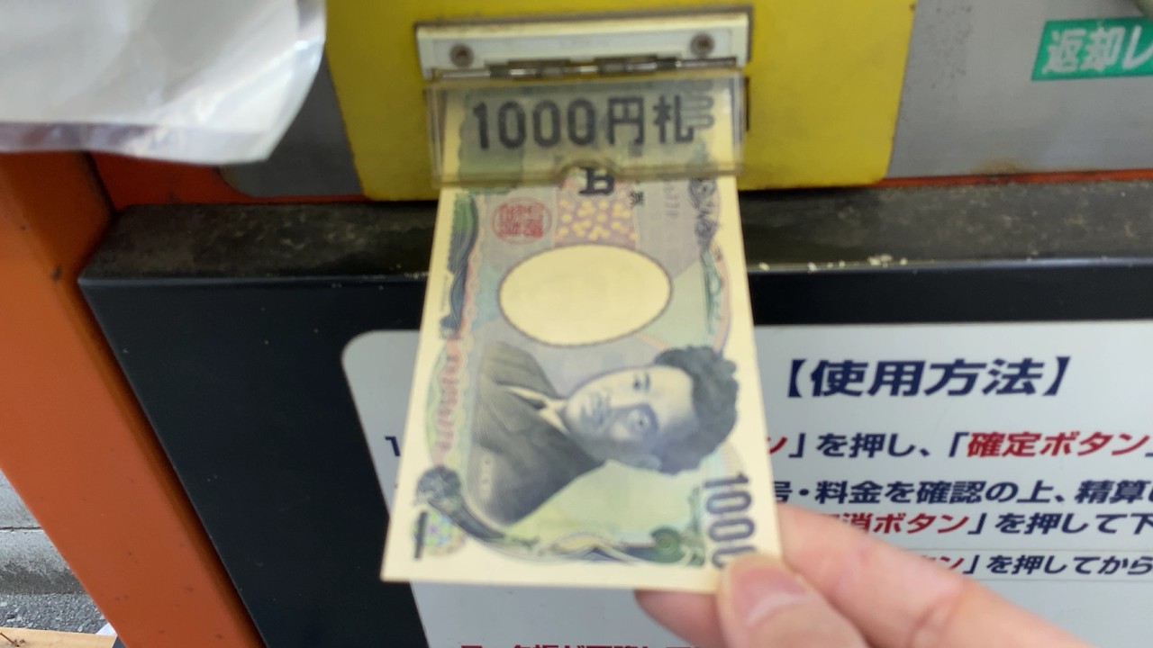 【大阪市 北区】スペース24中津第2 駐車場精算機（新紙幣（F号券）未対応 → 旧紙幣（E号券）で支払い）2026.02