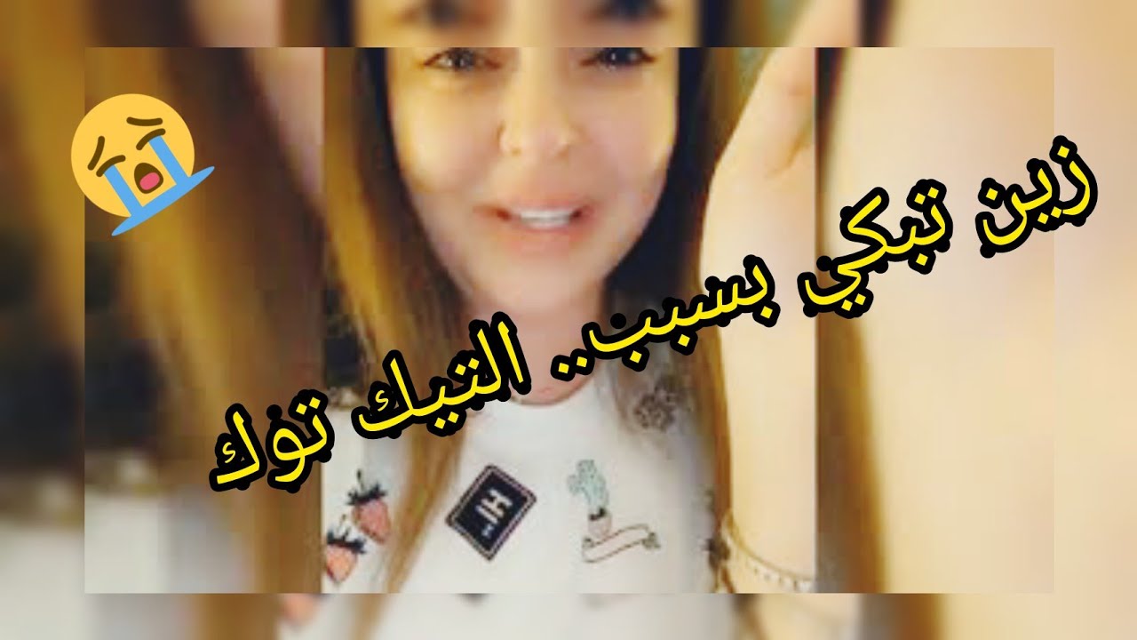 زين كرزون تبكي على التيك توك والسبب صدمة 😔😭😕