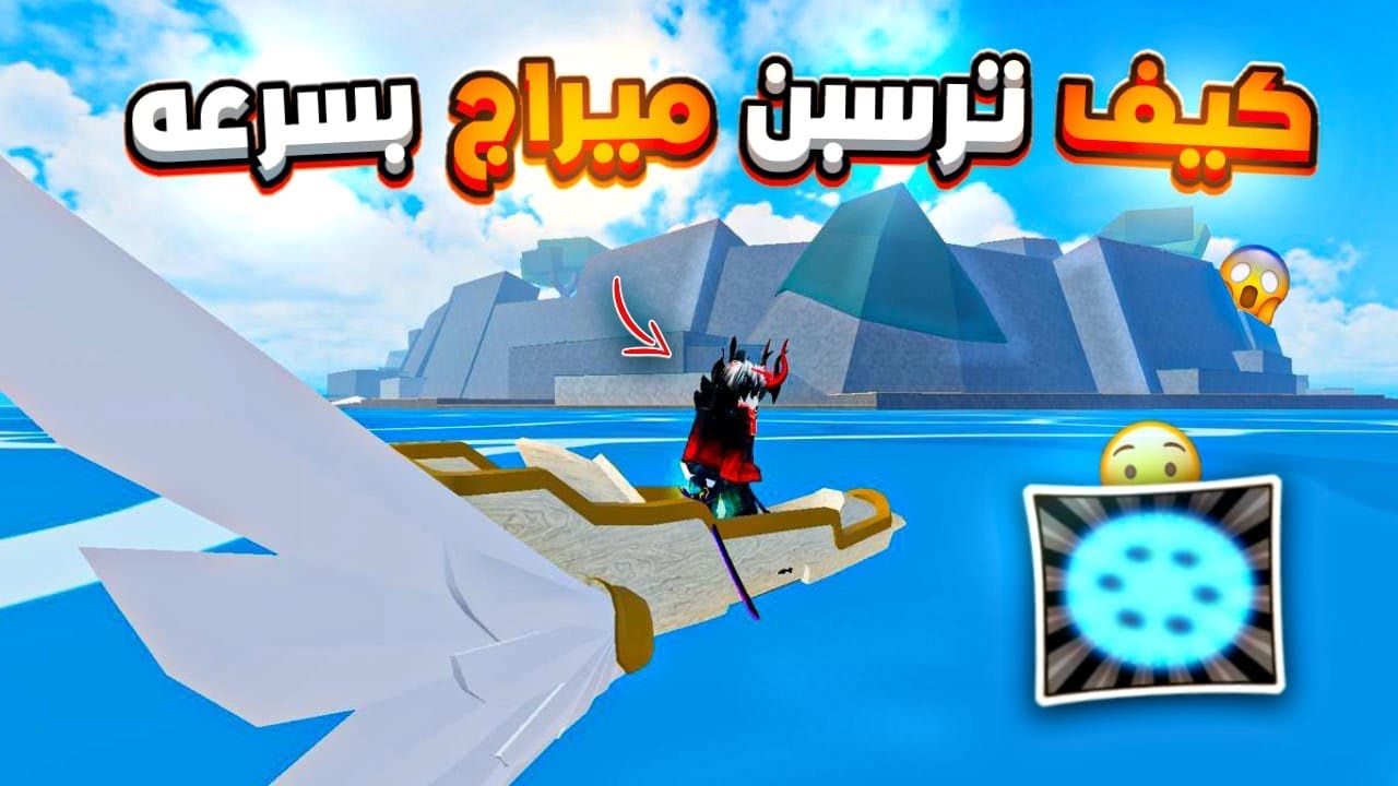 بلوكس فروت / كيف ترسبن ميراج بسرعة اخر تحديث وكيف تجيب ترس الفي فور Blox fruits