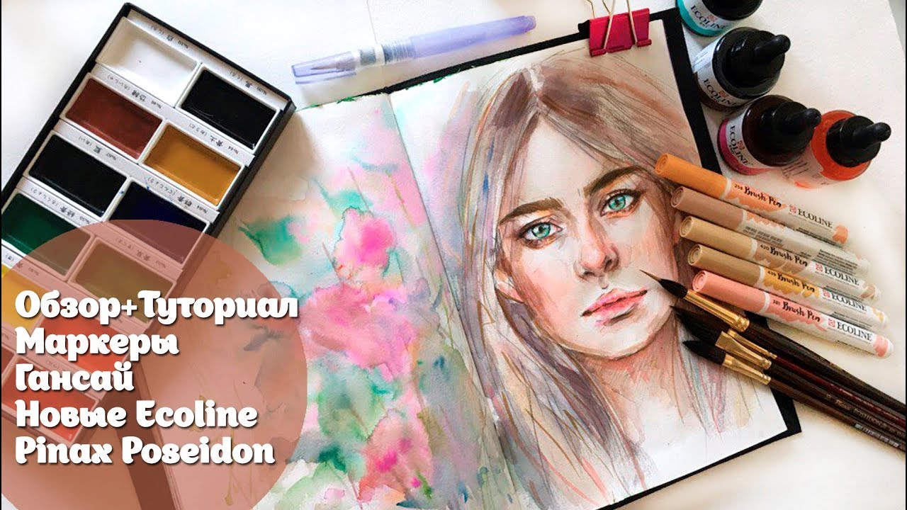Обзор+Туториал  Маркеры, Gansai, Новые Ecoline, Pinax Poseidon