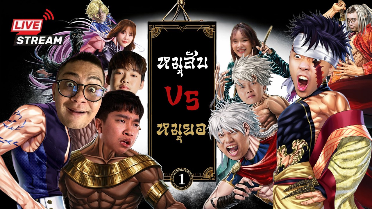 หมูสับ VS หมูยอ