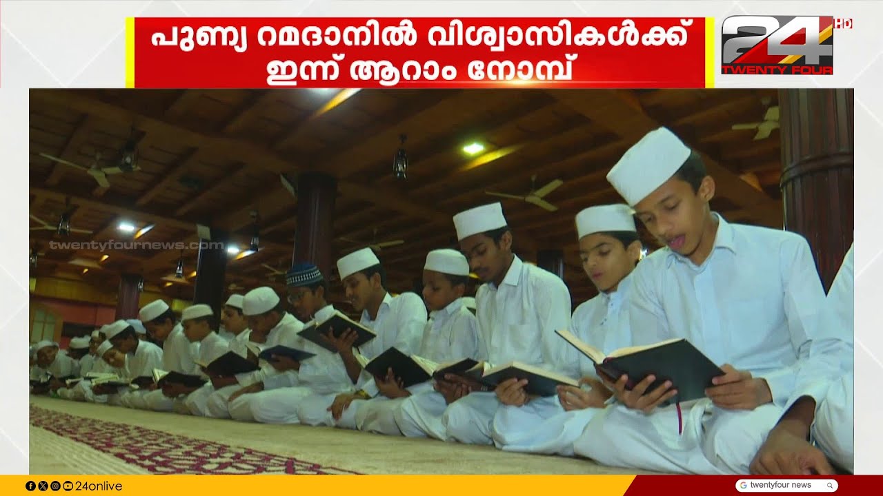 പുണ്യങ്ങളുടെ പൂക്കാലമായ വിശുദ്ധ റമദാനിൽ വിശ്വാസികൾ ഇന്ന് ആറാം നോമ്പ് അനുഷ്ടിക്കുന്നു