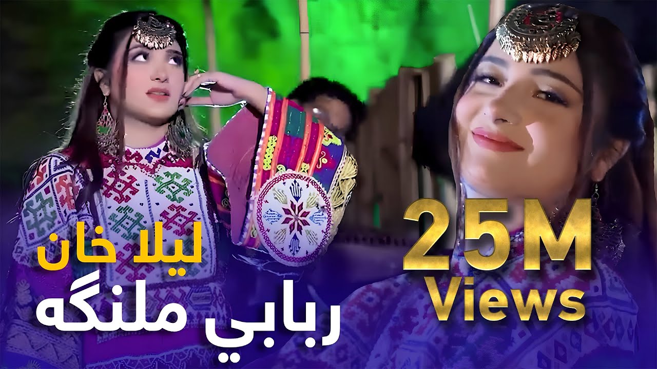 Laila Khan Mast Pashto Song - Rababi Malanga | ربابي ملنګه مسته پښتو سندره - لیلا خان