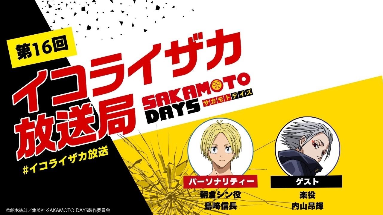 [ゲスト：内山昂輝]SAKAMOTO DAYS公式ポッドキャスト番組「イコライザカ放送局」第16回│パーソナリティ：島﨑信長 #イコライザカ放送局 サカモトデイズ