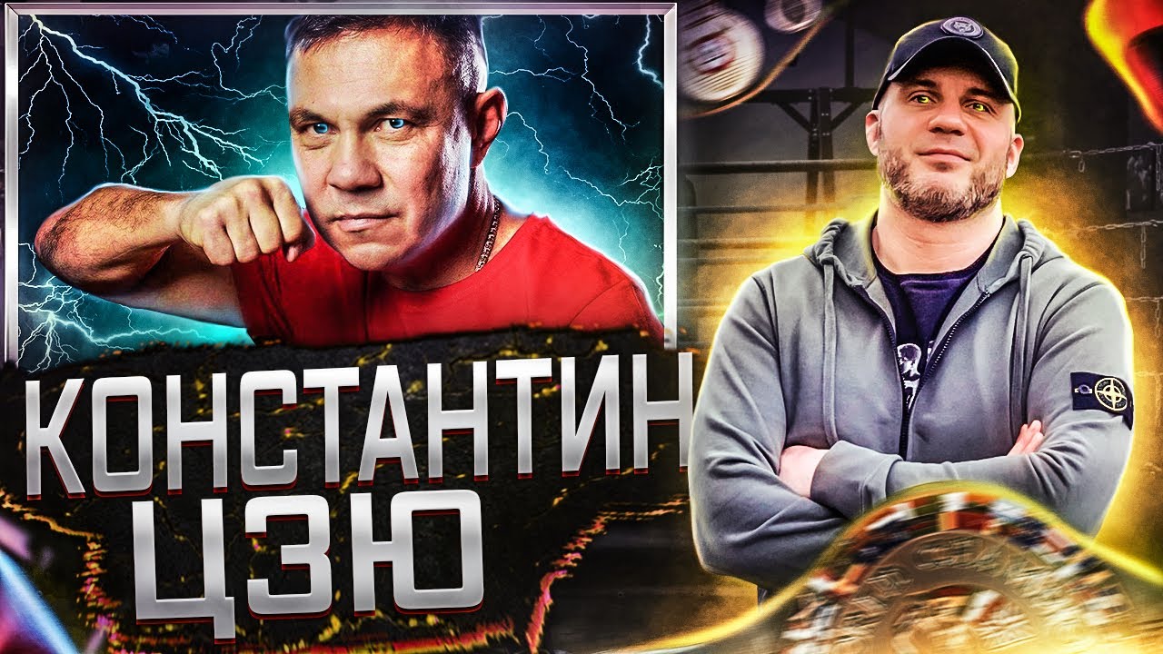 ТАК БИЛ КОСТЯ ЦЗЮ.