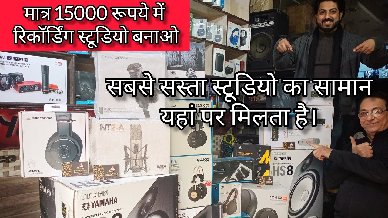 Cheapest Singing Studio stuff । Wholesale रेट में  स्टूडियो का सारा समान। market for you 9996919196