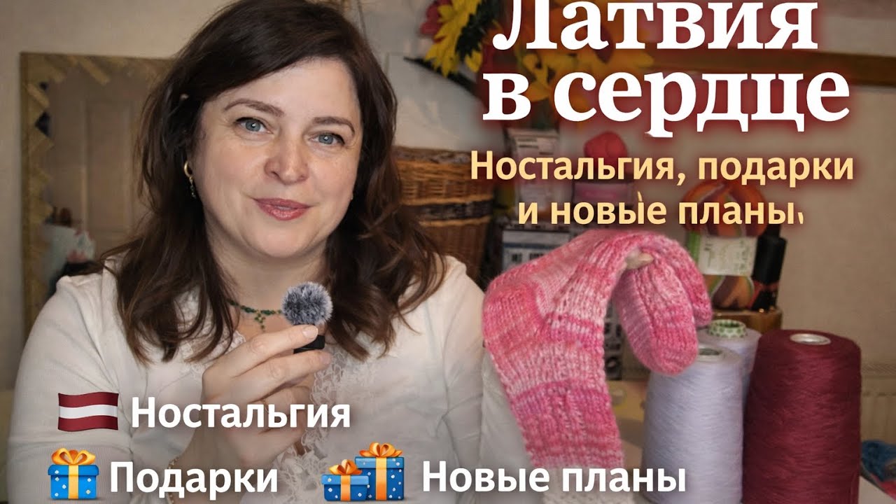 Латвия в ❤️ | Подарки 🎁🧶и новые планы-учеба 🧑‍🏫/ И будем учиться продавать 💶