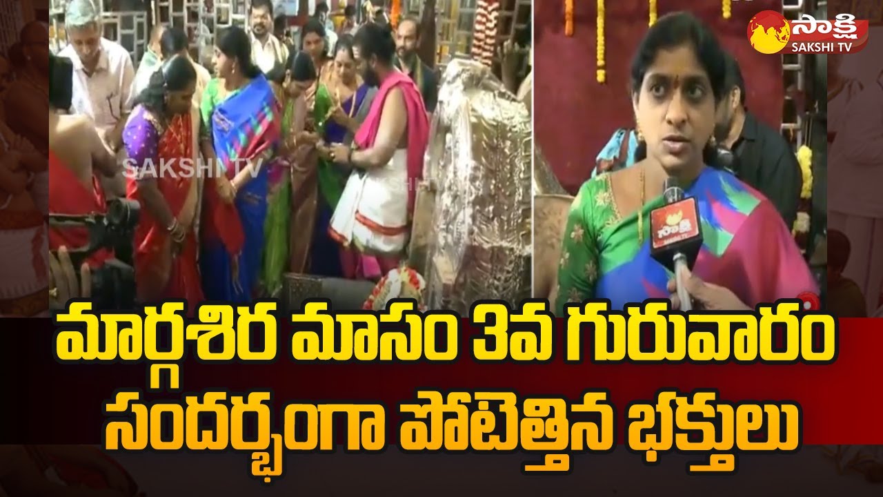 3rd Thursday Margasira Masam Sri Kanaka Mahalakshmi Temple in Visakhapatnam.. | @SakshiTVSubhamasthu