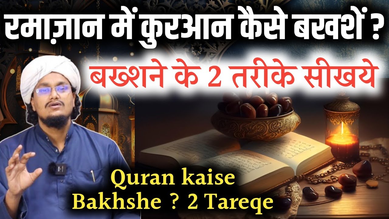 Ramaza ke Quraan kaise Bakhshe ? | Quran Bakhshne ke 2 Tareqe | कुरान बख्शने के 2 तरीके | A M Qasmi