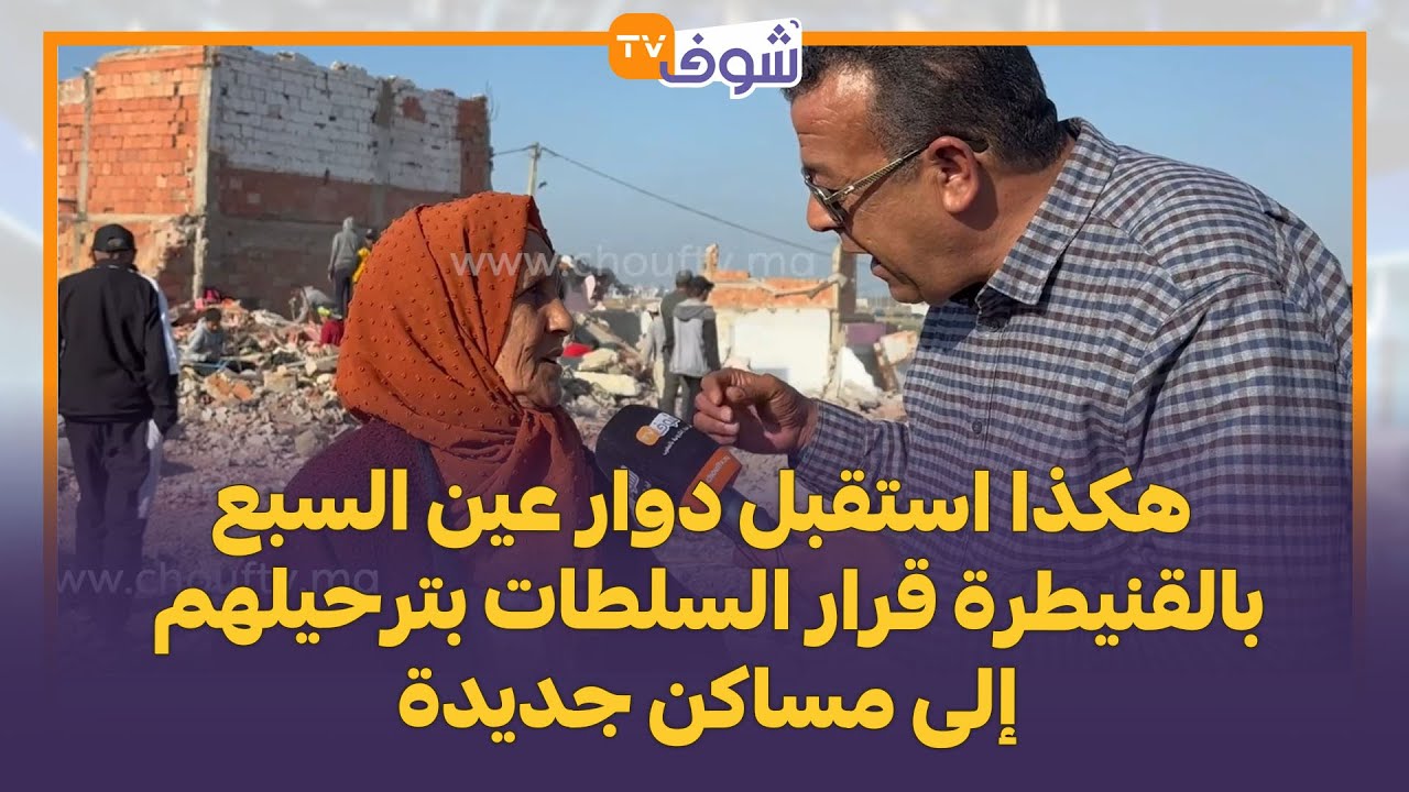 بالتمر والحليب والزغاريد:هكذا استقبل دوار عين السبع بالقنيطرة قرار السلطات بترحيلهم إلى مساكن جديدة