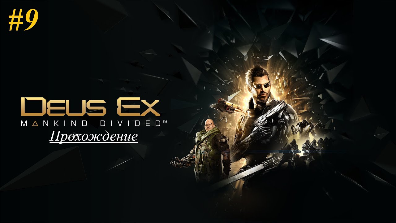 Deus Ex Mankind Divided | Прохождение [Настоящий Deus Ex] | #9