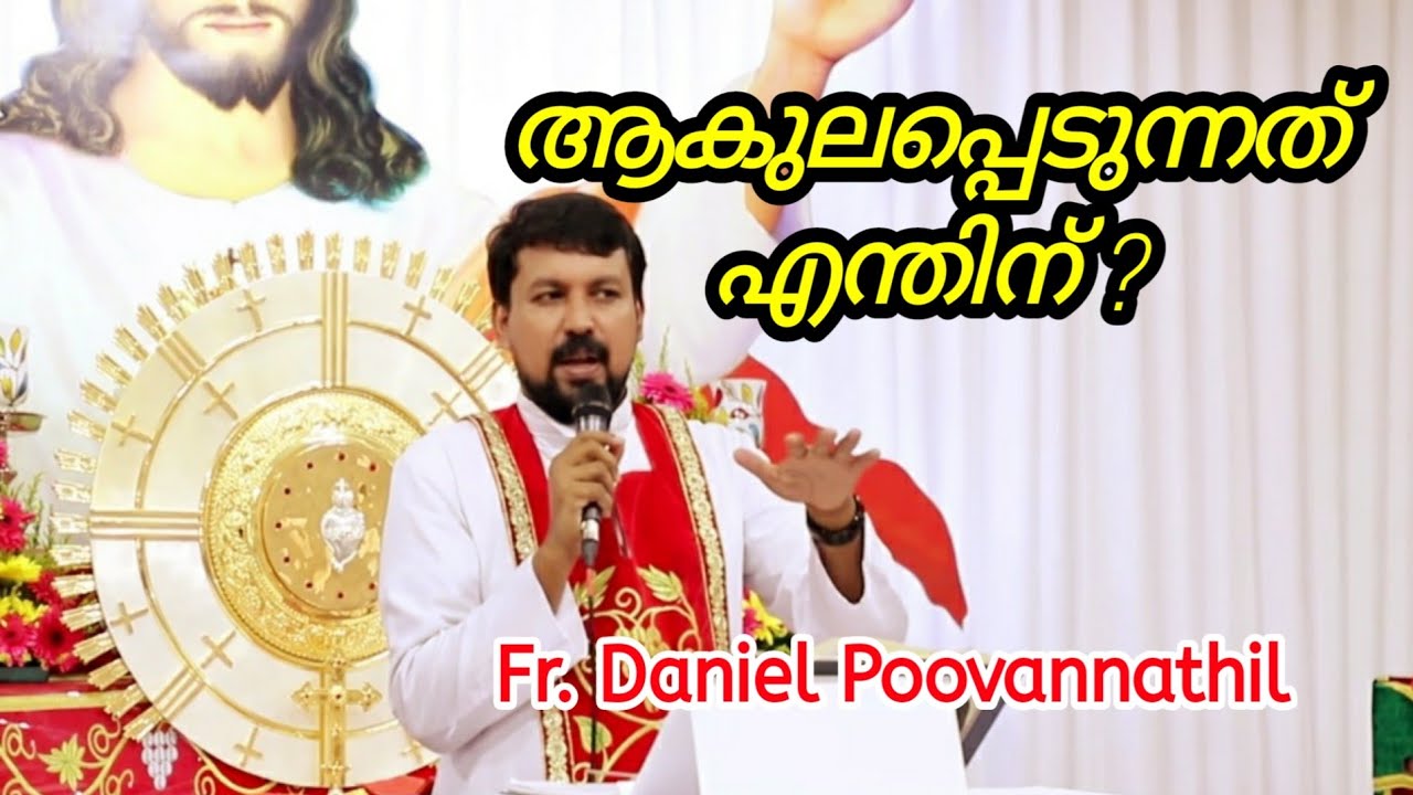 ആകുലപ്പെടുന്നത് എന്തിന് ?  Fr. Daniel Poovannathil