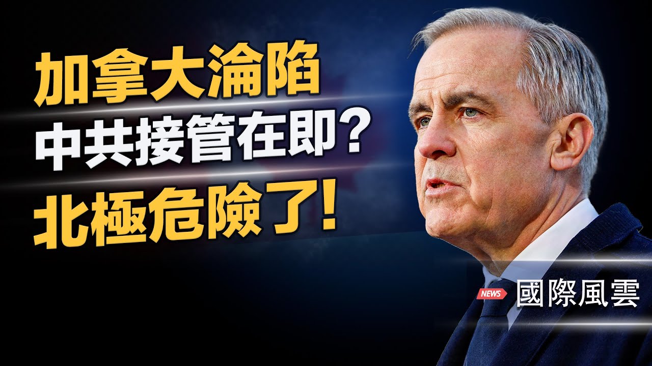 卡尼成中共代理人?派兵格陵蘭,進口共警,引加拿大解體;北極之戰在眼前,貝森特吐露川普軍事戰略;中共軍機首闖台領空,軍演抄襲抓捕馬杜羅;大陸搶零件公開化,網民製「換了麼」APP揭露真相【國際風雲】