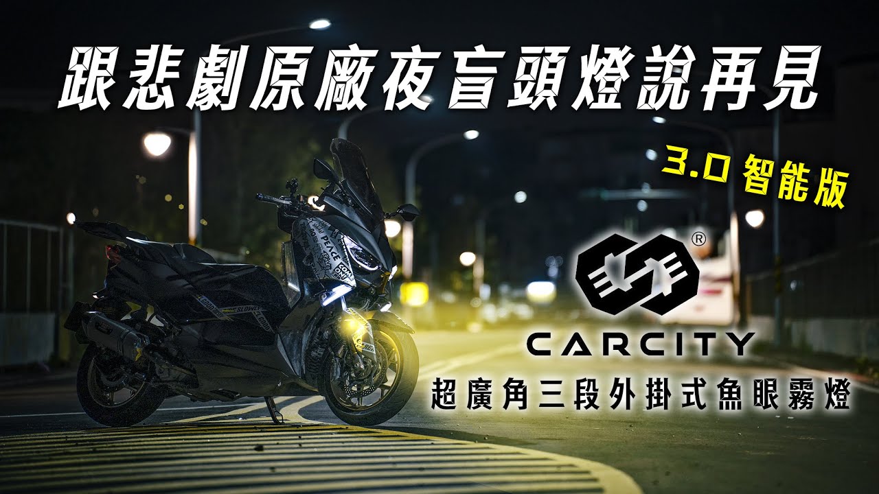 改裝霧燈真的會閃瞎人?安裝實測拍給你看!! 2023最新版，卡西堤3.0智能版超廣角三段功能外掛式魚眼霧燈安裝使用分享，行車安全改裝利器