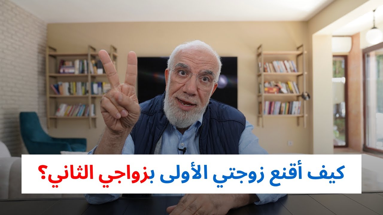 كيف أقنع زوجتي الأولى بزواجي الثاني؟