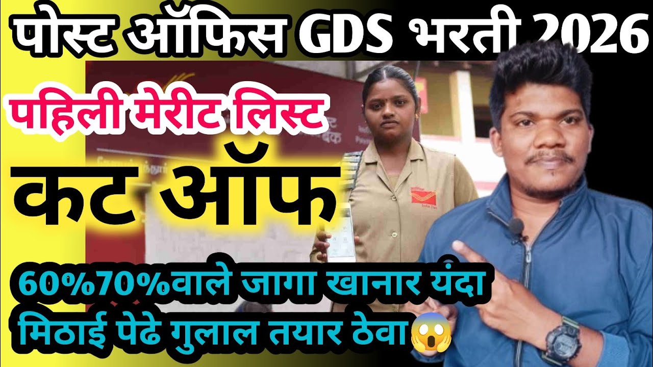पोस्ट ऑफिस GDS cut off निकाल 1st merit लागल 6 march | post office gds cut off 2026 1st merit