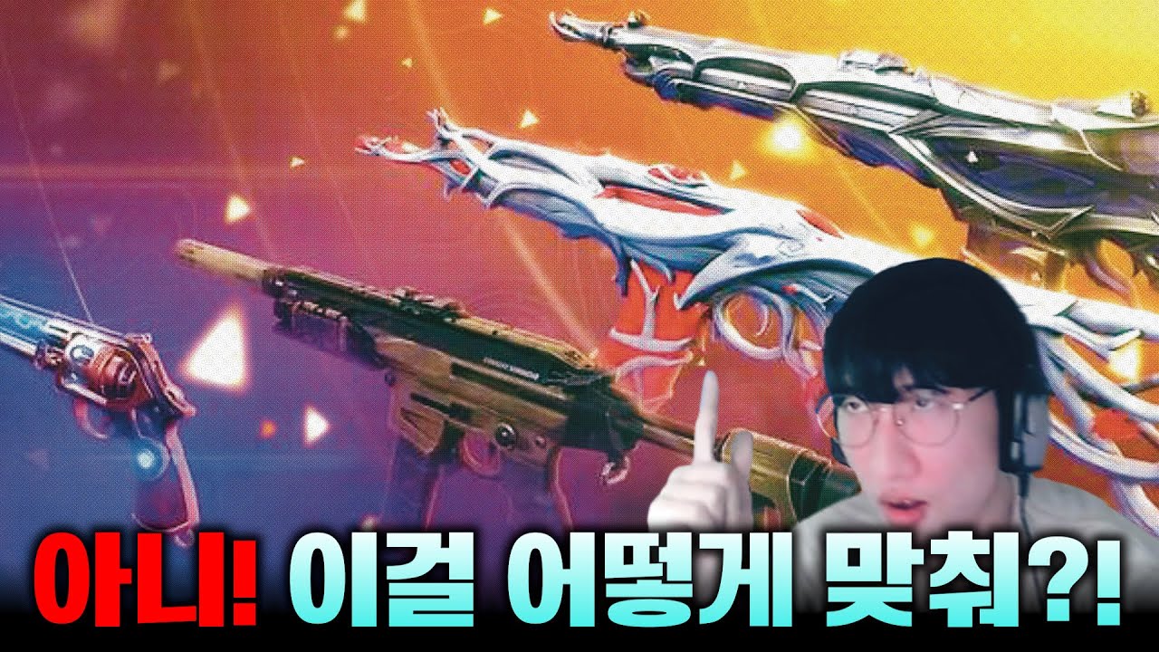 발로란트 스킨 맞추기?! 이걸 다 맞출 수 있다고?