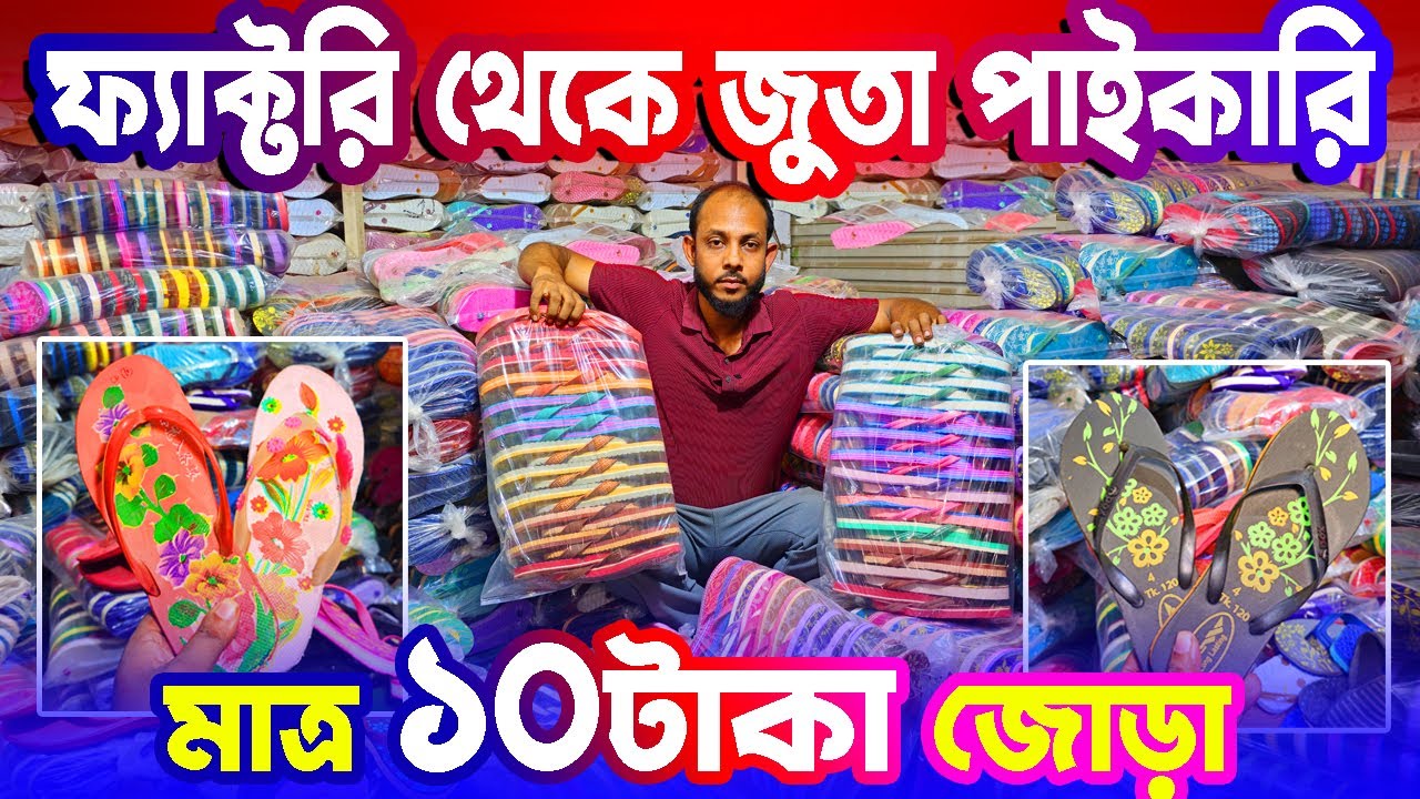 জুতা ফ্যাক্টরি ঢাকা | জুতা ১০ টাকা জোড়া | জুতার ব্যবসা করুন