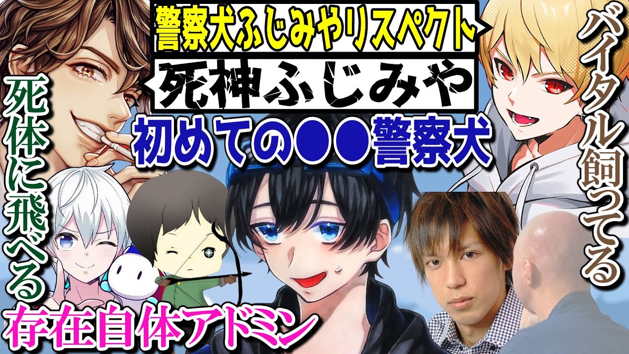 死神ふじみや被害者代表めーや/警察犬ふじみやに憧れる中野あるま【ふじみや切り抜き】