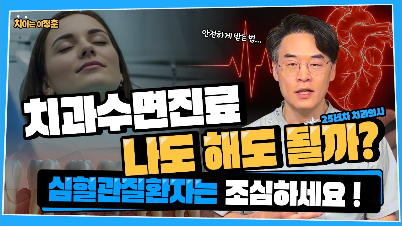 😴 치과 수면진료, 정말 안전할까? 심혈관질환자는 꼭 보세요 ⎮ 25년차 치과의사가 말하는 수면진료의 진짜 기준 (심혈관질환 주의)
