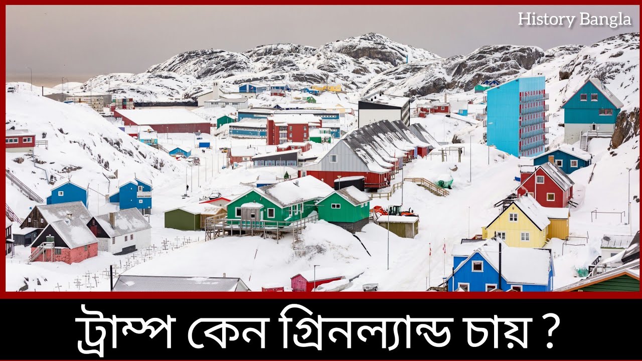 গ্রিনল্যান্ড কেন এত গুরুত্বপূর্ণ? | বিশ্ব রাজনীতির সবচেয়ে কৌশলগত দ্বীপ