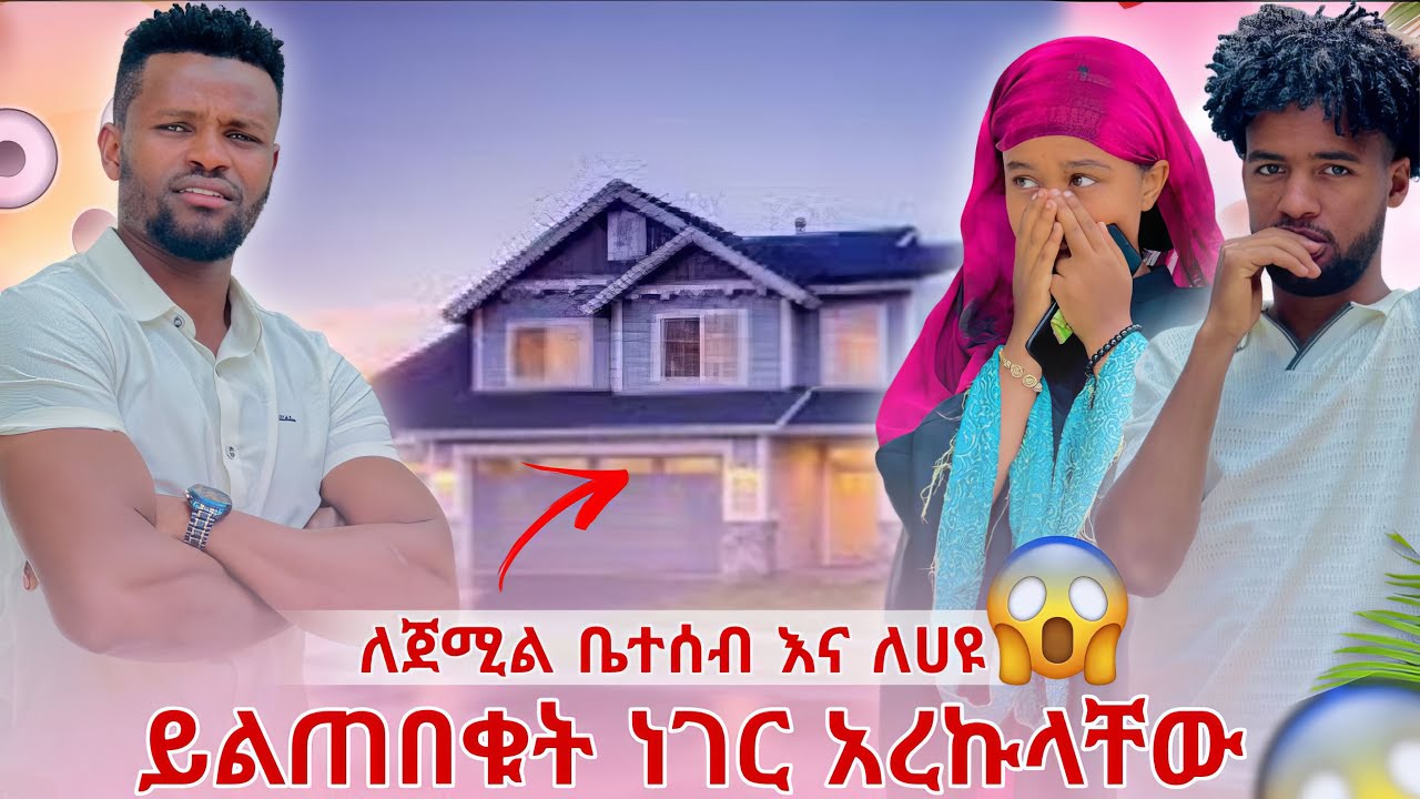 ለጀሚል ቤተሰብ እና ለ ሀዩ ይልጠበቁት ነገር አረኩላቸው 🫣
