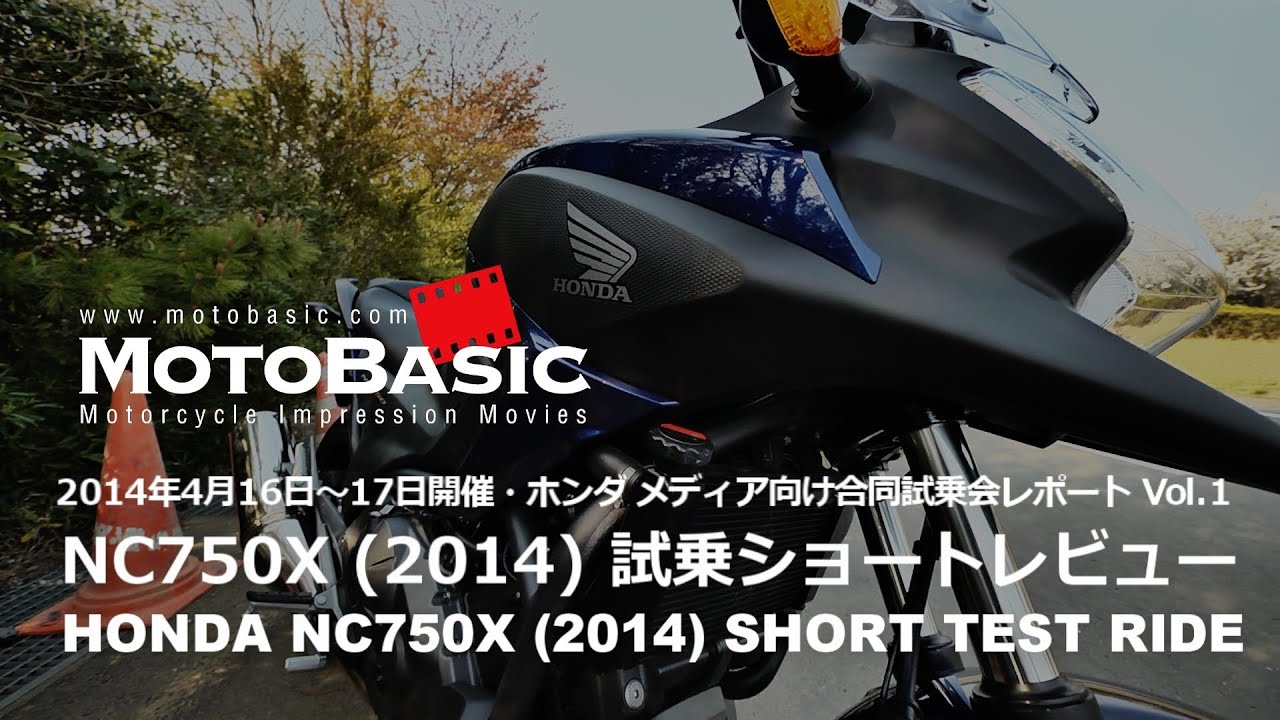 NC750X (ホンダ/2014) ショートインプレ・レビュー・ホンダ合同試乗会レポートVol.1 HONDA NC750X SHORT TEST RIDE