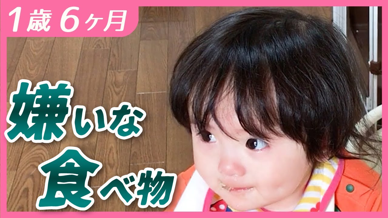 #1歳6ヶ月　嫌いな食べ物ができた日【しずくりっぷ】
