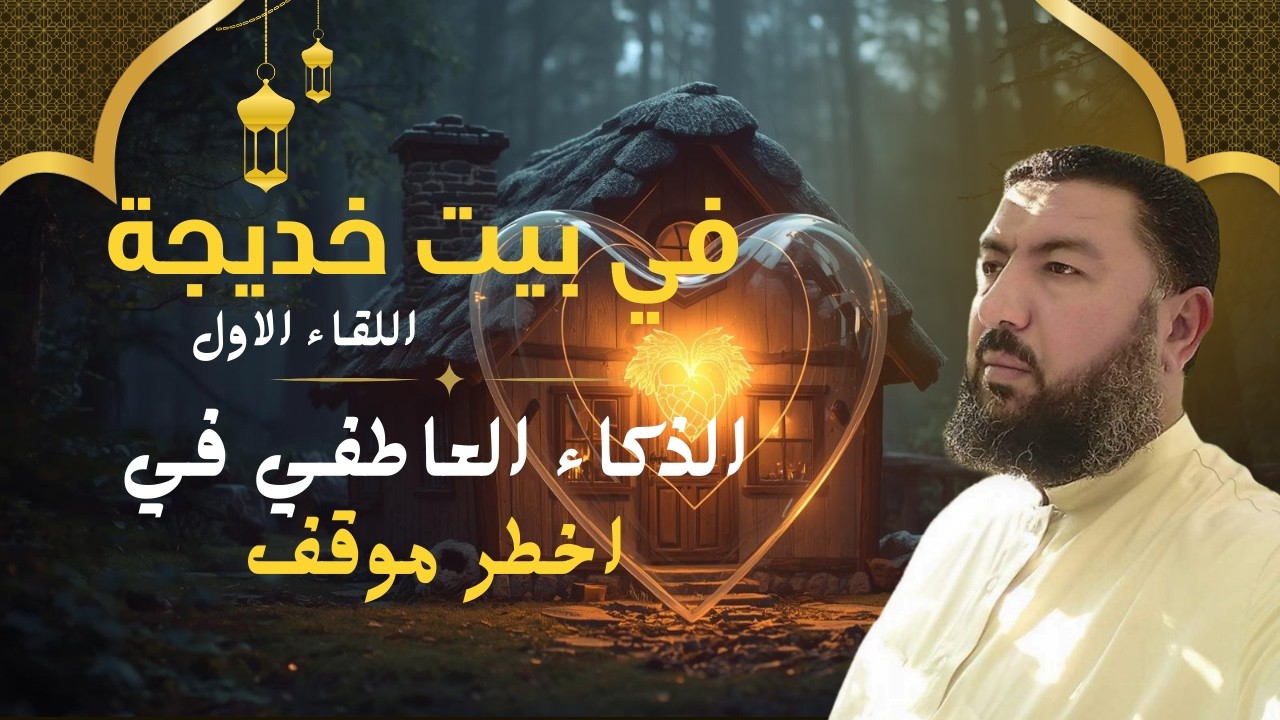 في بيت خديجة اللقاء الأول سر الطمأنينة في أصعب لحظة من حياة النبي ﷺ